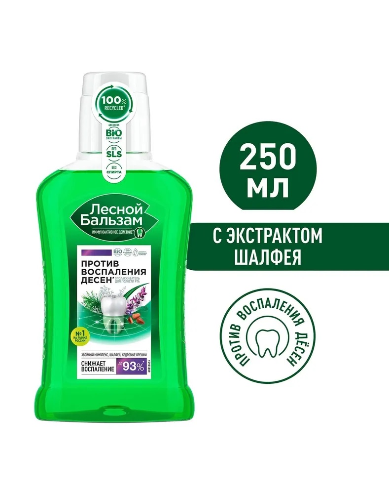 Опол-ль д/рта Лесной бальзам 250мл при воспалении десен (кедровые орешки и шалфей)