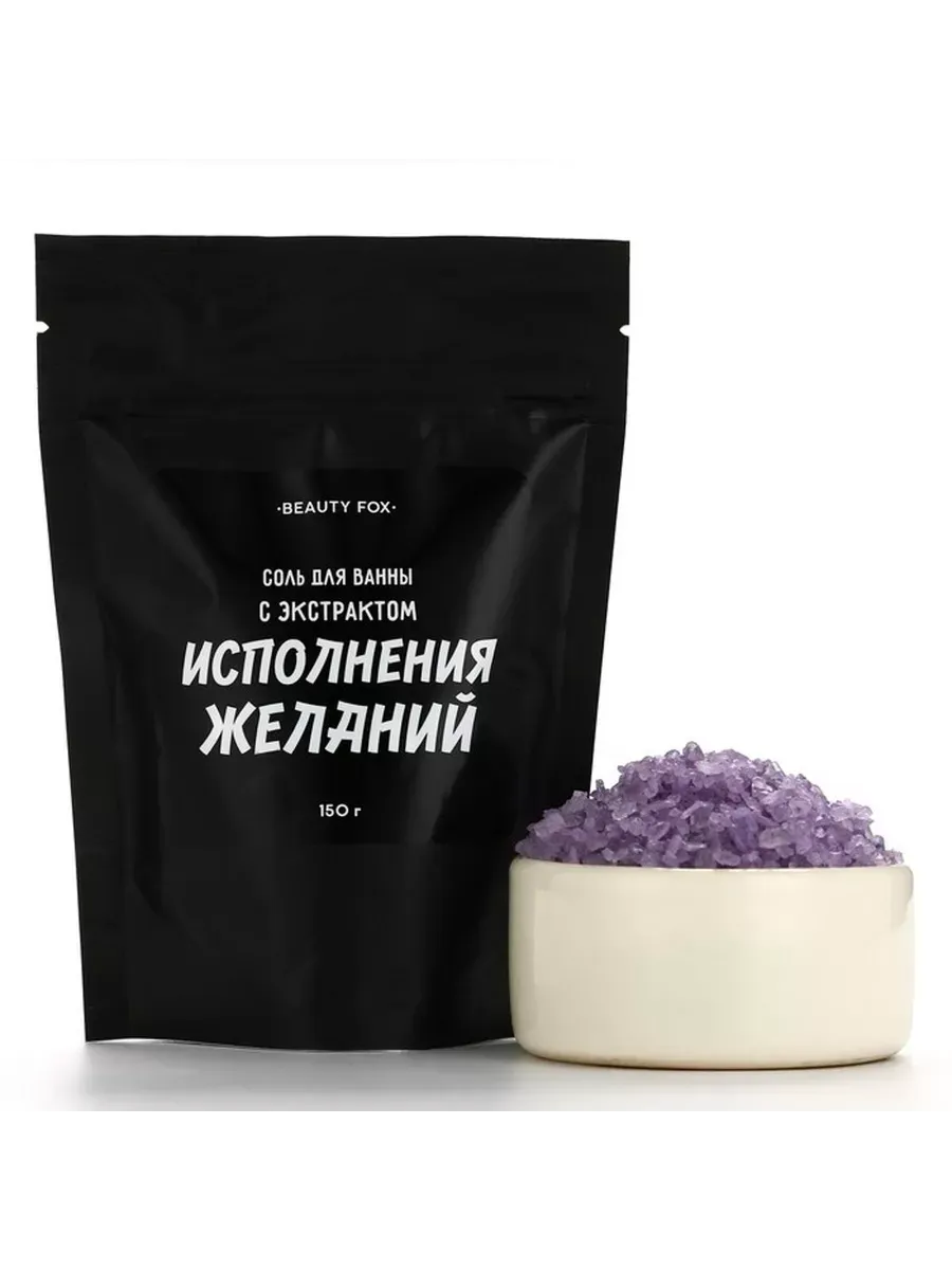 Соль для ванны «с экстрактом исполнения желаний», с ароматом ежевики и ванили 150 гр 10245308