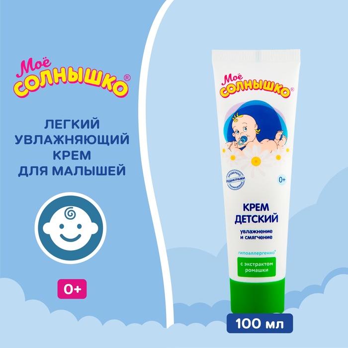 Крем детский Моё СОЛНЫШКО с экстрактом ромашки, 100 мл 1051400