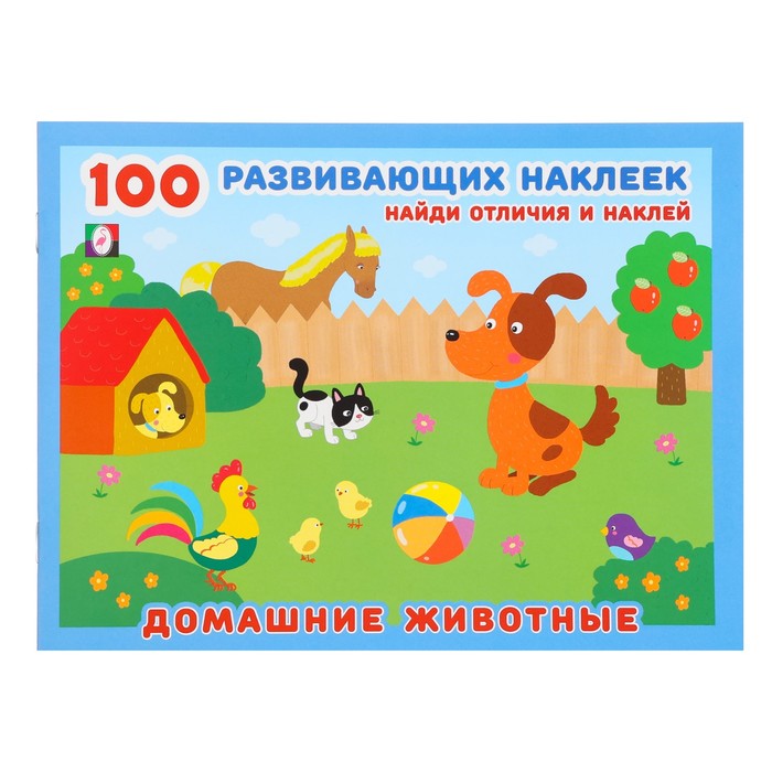 100разв.накл. Домашние животные 1079169