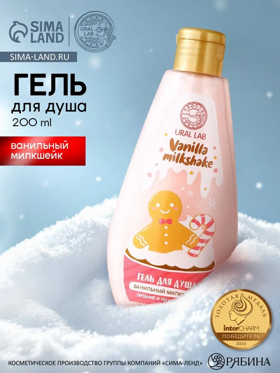 Гель для душа, 200 мл, аромат ванильный милкшейк, URAL LAB 10361231