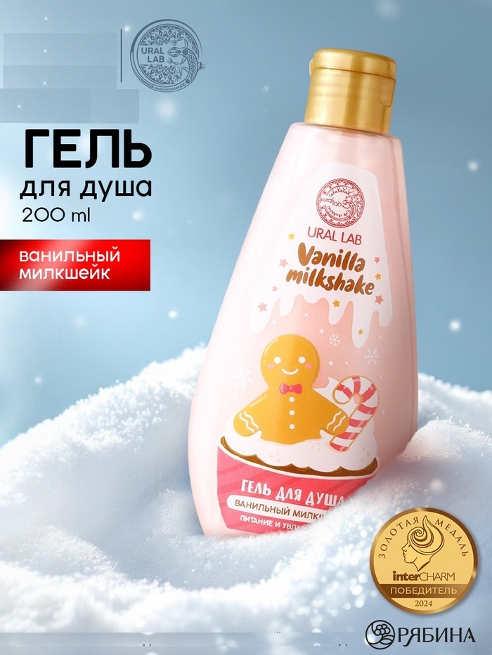 Гель для душа, 200 мл, аромат ванильный милкшейк, URAL LAB 10361231