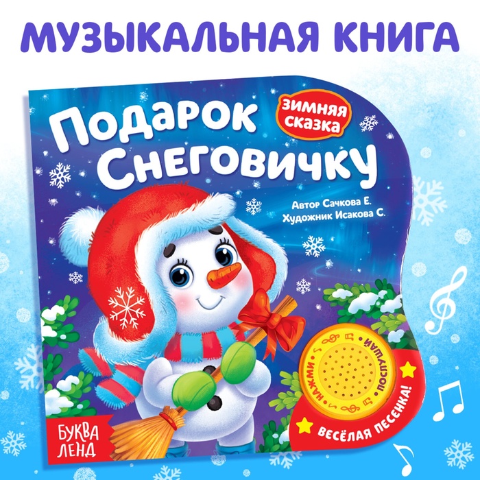 Картонная книга с музыкальным чипом «Подарок Снеговичку», 10 стр.   4838041