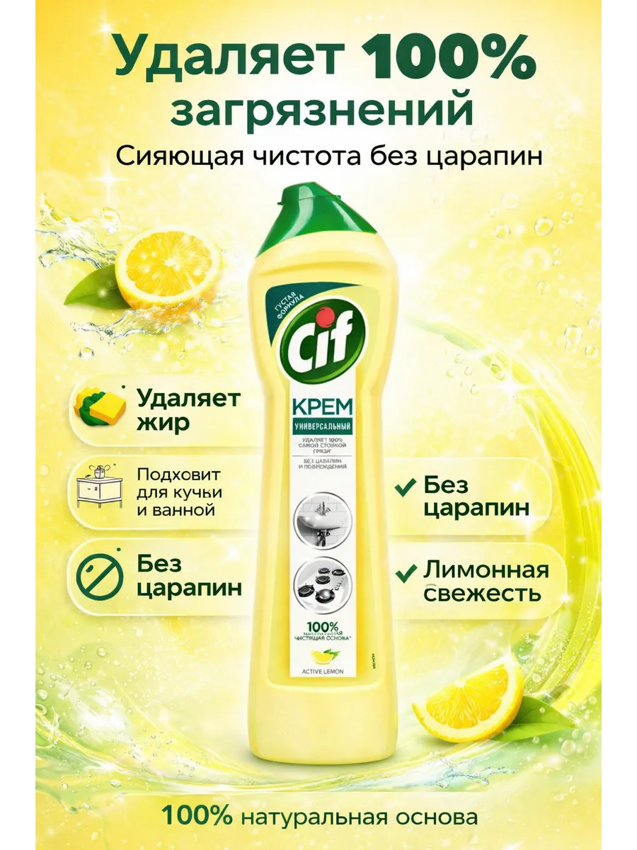 Чист. крем Cif 500мл АКТИВ Лимон с микрокристаллами
