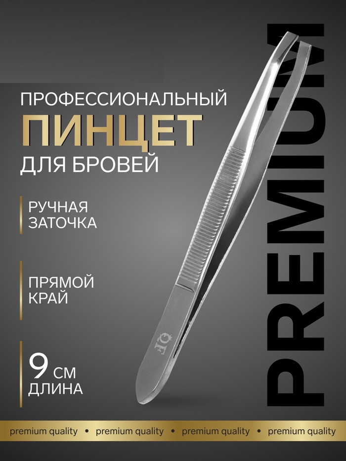 Пинцет №1 PREMIUM прямой узкий 9*0,6см лого QF серебр блистер QF 7030599