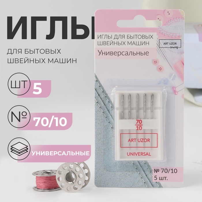 Иглы для БШМ универсальные (наб 5шт цена за наб) №70/10 АУ   9139628