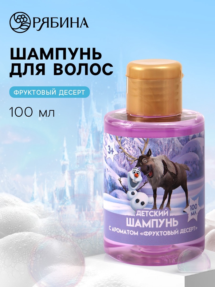 Шампунь детский, аромат фруктовый десерт, 100 мл, Снежная принцесса   10901231