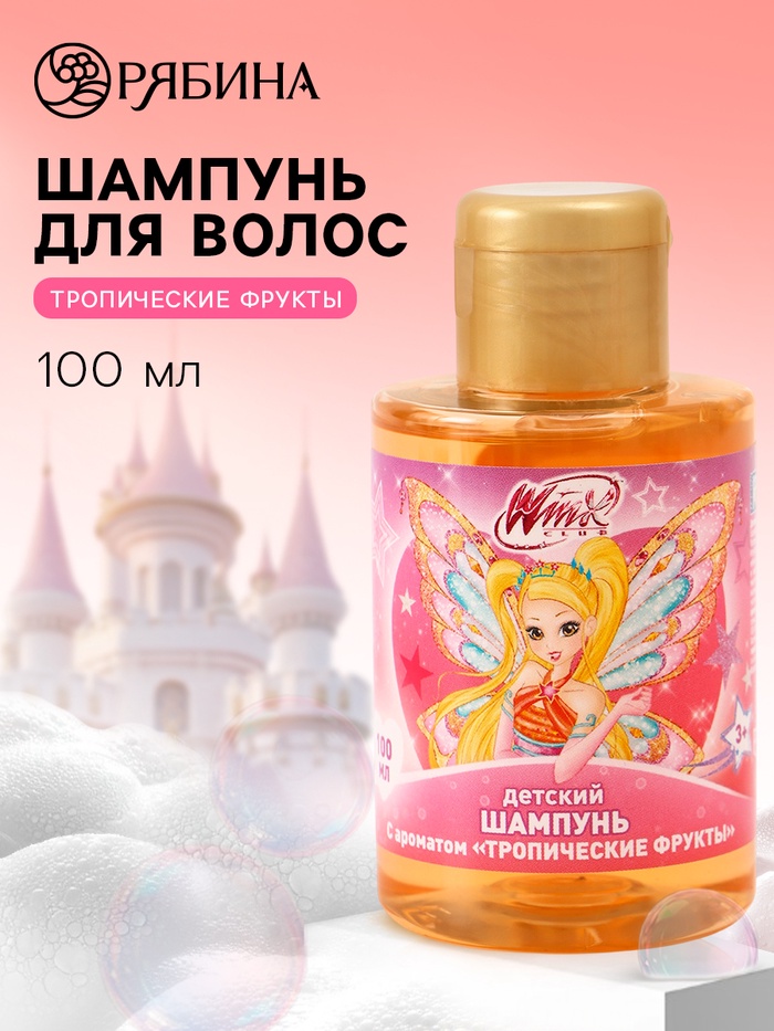 Шампунь детский, аромат тропические фрукты, 100 мл, Винкс   10901232
