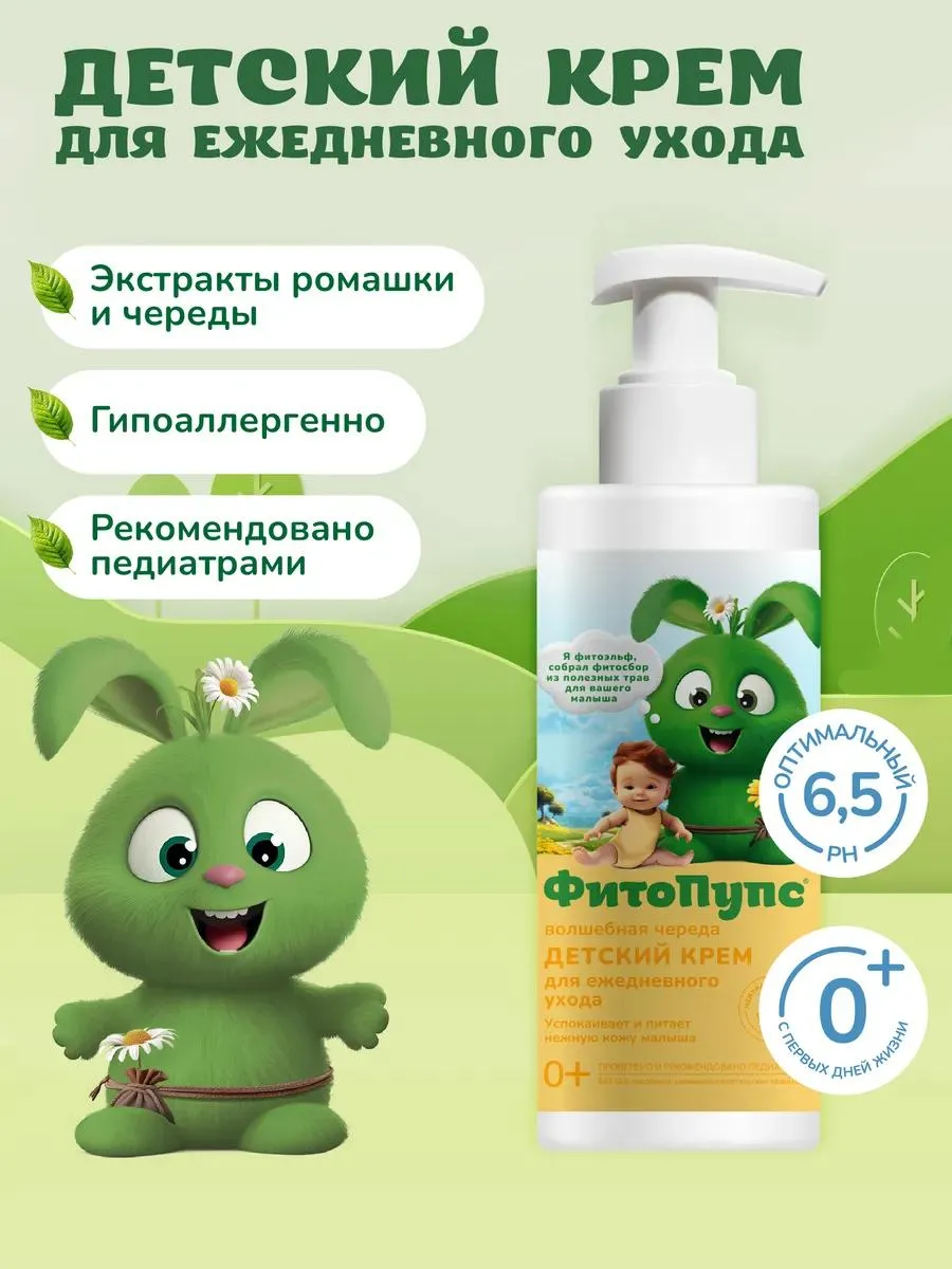 Крем детский для ежедневного ухода «ФитоПупс» волшебная череда, 150 мл 10927353