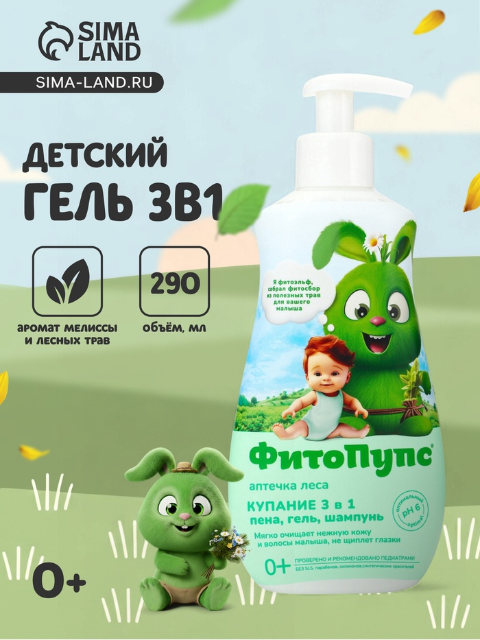 Гель детский "ФитоПупс" 3 в 1, 290мл 10927357