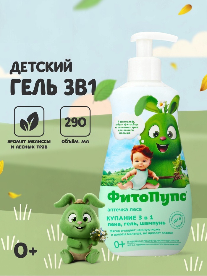 Гель детский «ФитоПупс» 3в1, 290 мл 10927357