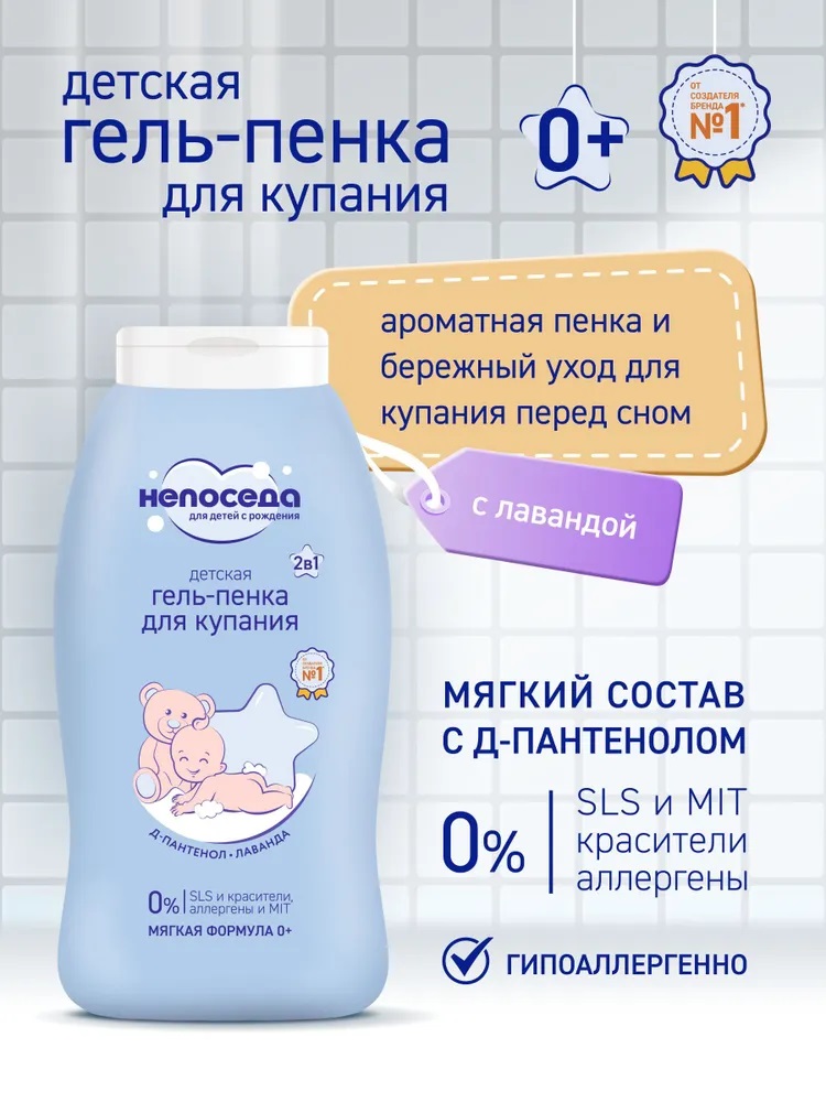Гель-пенка для купания детская «Непоседа» 200 мл 10930859