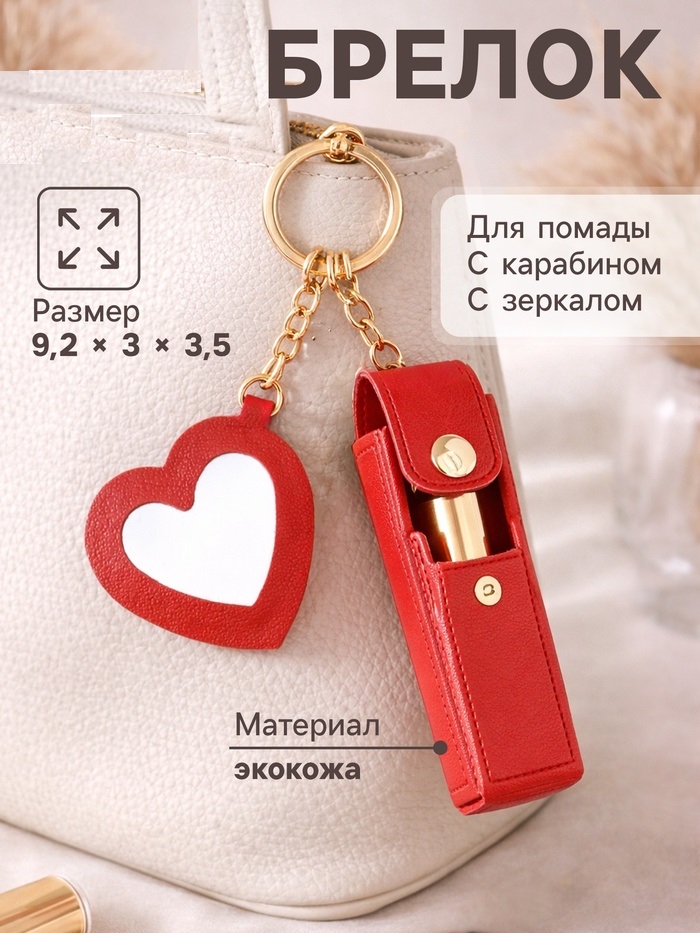 Брелок кожзам с карабином, с зеркалом "Для помады" красный 9,2х3х3,5 см   10959722