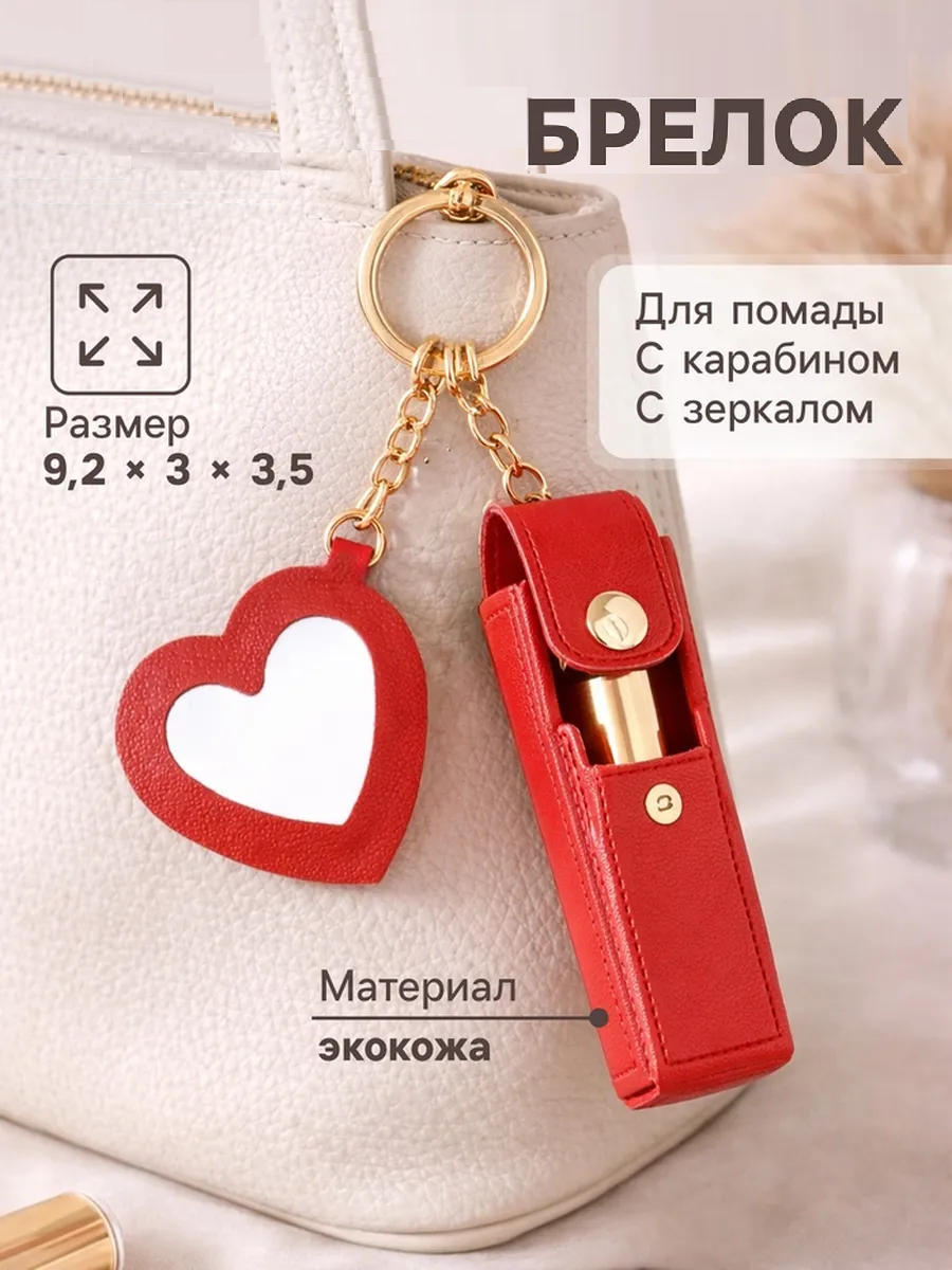 Брелок кожзам с карабином, с зеркалом "Для помады" красный 9,2х3х3,5 см   10959722