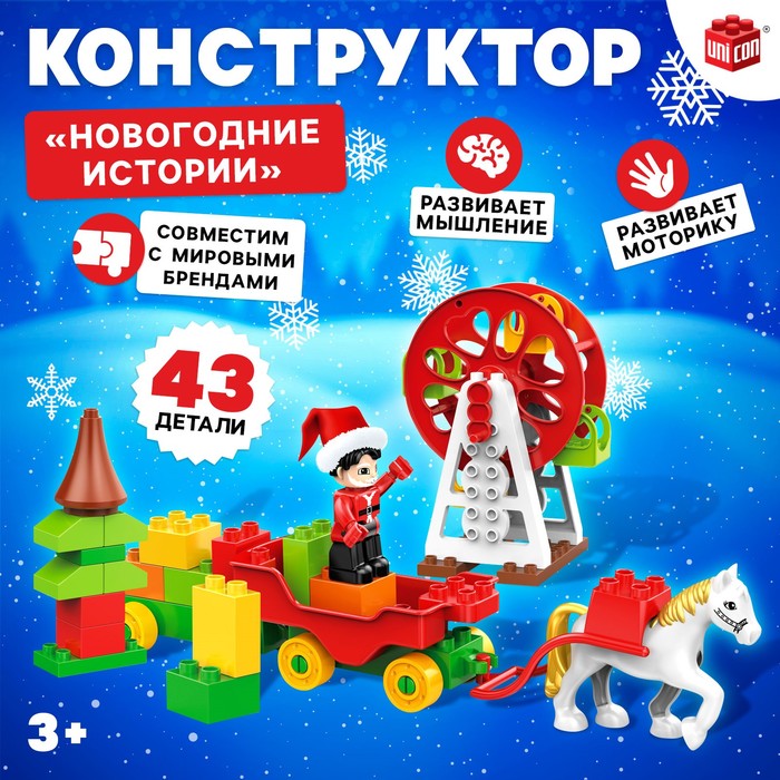 UNICON Конструктор "Новогодние истории", 43 детали   10293286