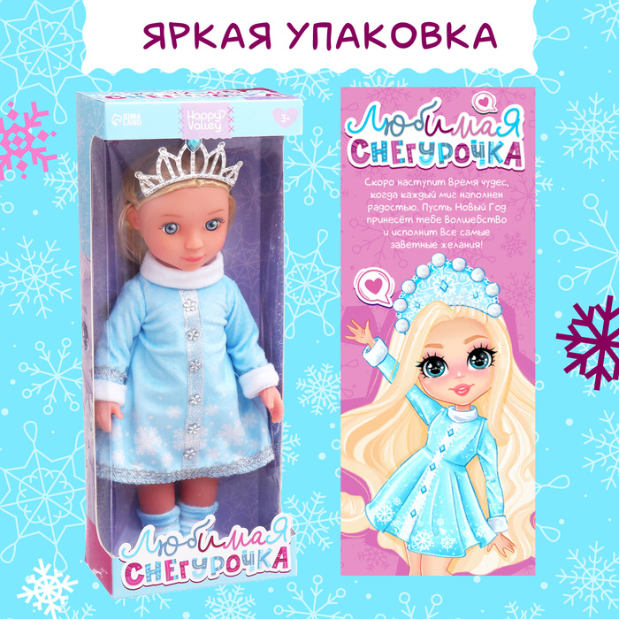 HAPPY VALLEY Кукла «Любимая снегурочка»   10459139
