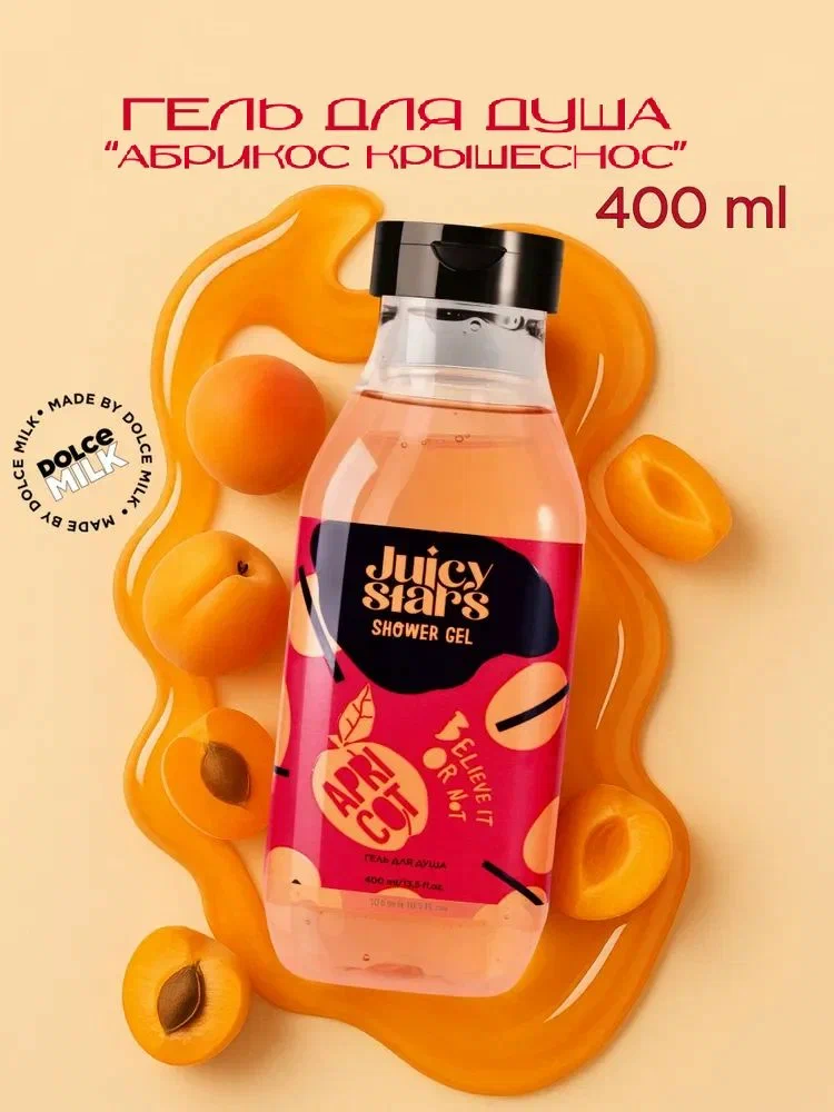 JUICY STARS Гель д/душа 400 мл, Абрикос Крышеснос
