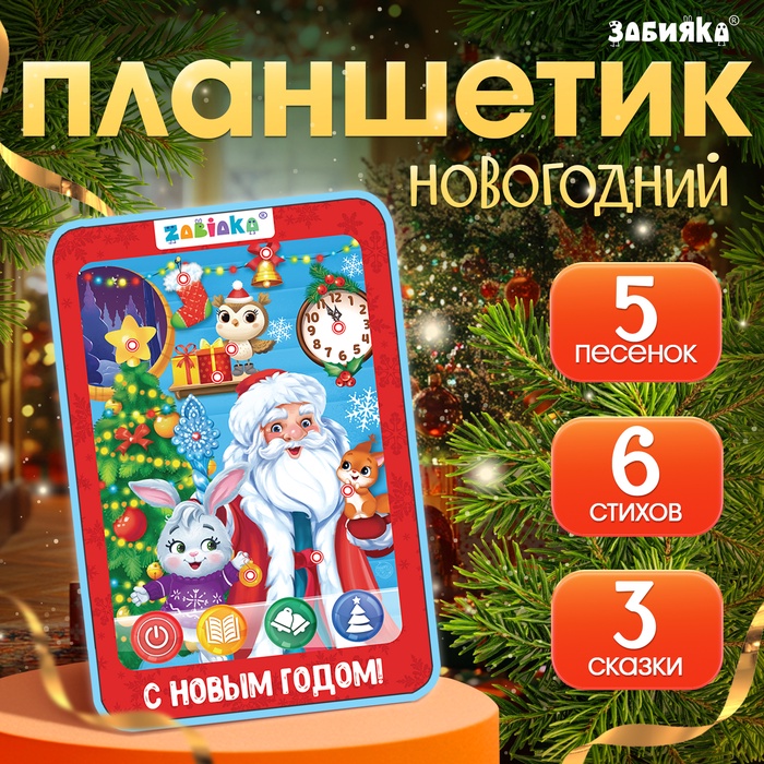 ZABIAKA Музыкальный планшет «В гостях у Деда Мороза» звук, SL-05224    5985146