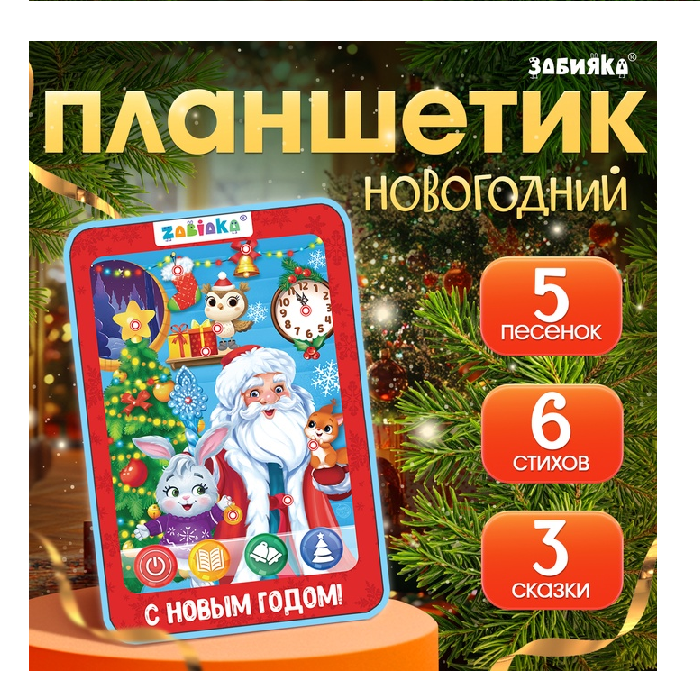 ZABIAKA Музыкальный планшет «В гостях у Деда Мороза» звук, SL-05224    5985146