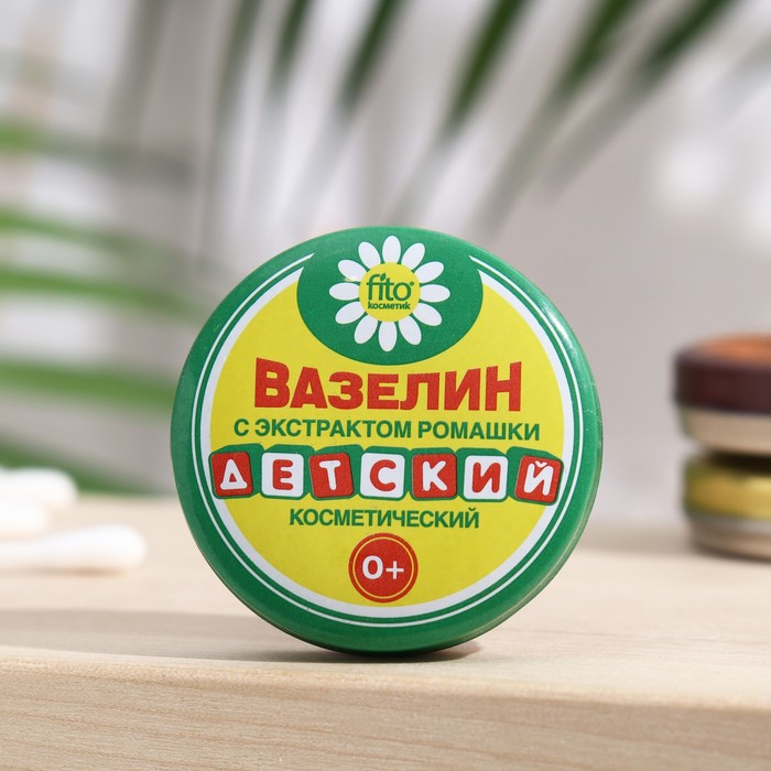 Вазелин косметический ДЕТСКИЙ с экстрактом ромашки, 10г 144525