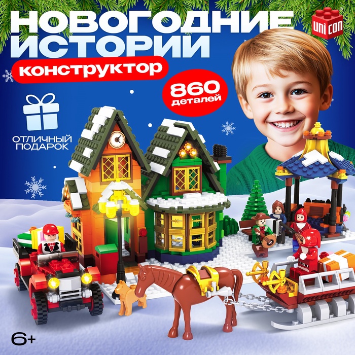 UNICON, Конструктор "Новогодние истории", 860 деталей, SL-03978   4847306