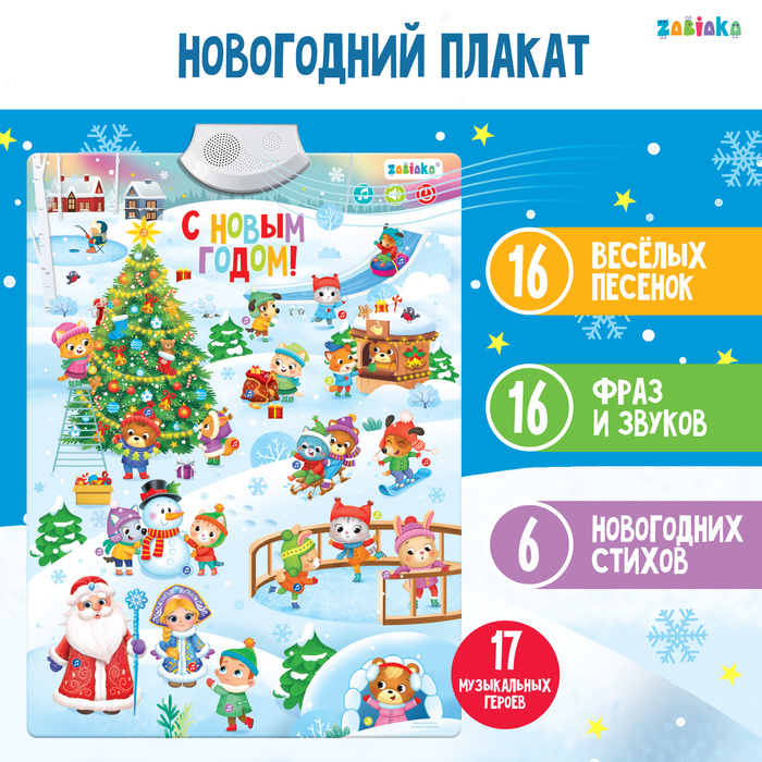 ZABIAKA Электронный плакат «С новым годом» звук   9545848