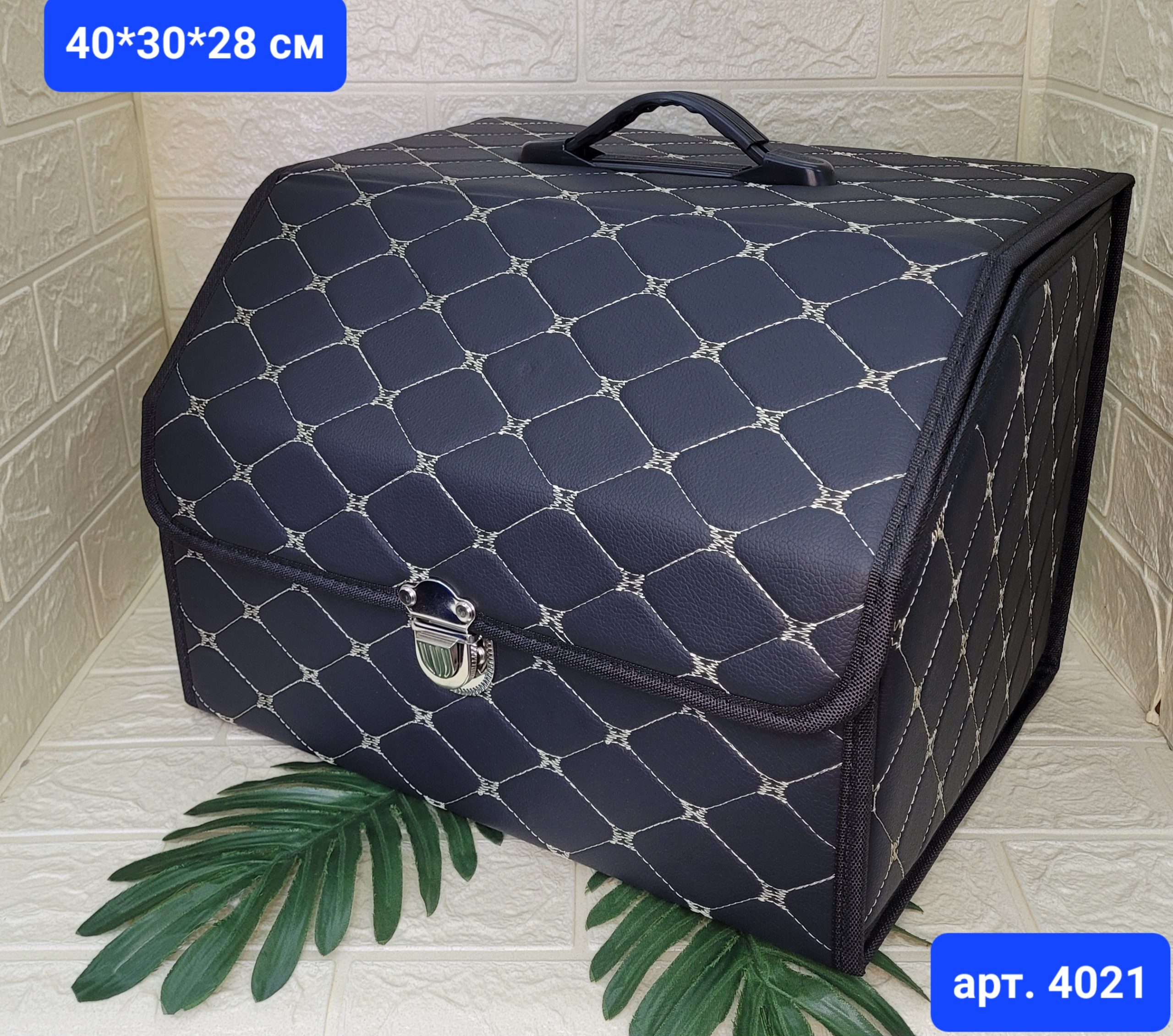 Органайзер в багажник автомобиля 40*30*28 см. Арт. (4021)