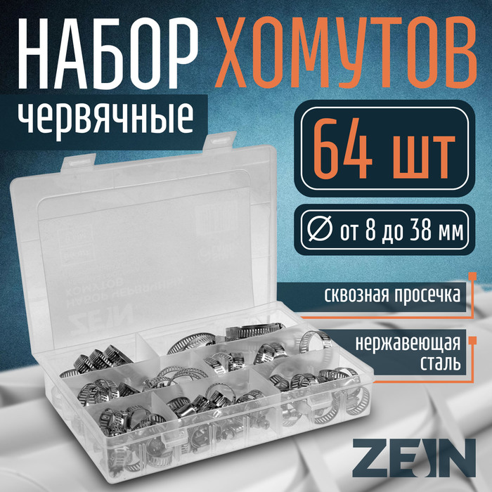 Набор червячных хомутов ZEIN engr, сквозная просечка, от 8 до 38 мм, нержав. сталь, 64 шт   7690868