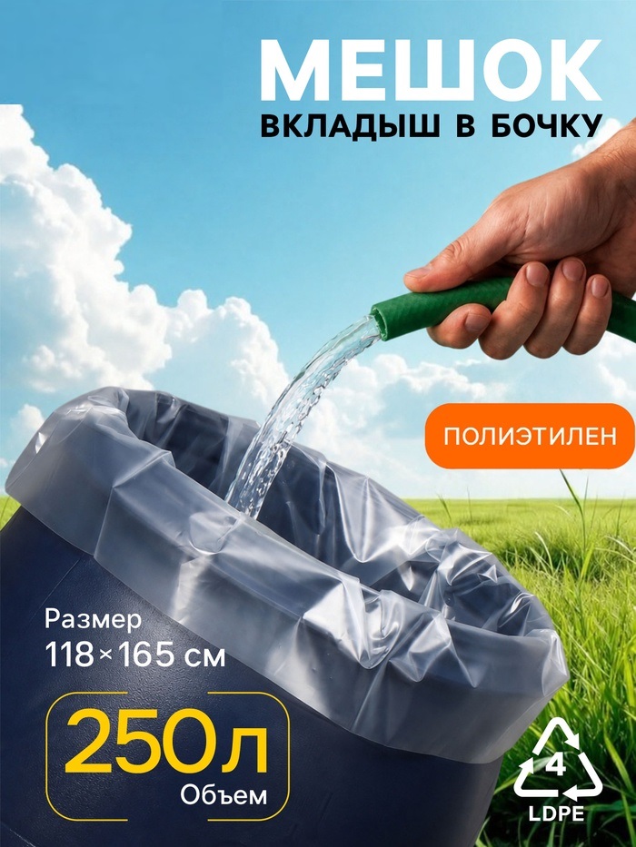 Мешок, вкладыш в бочку 250 литров 118 х 165 см, 100 мкм (фасовка 5 шт) 4820547
