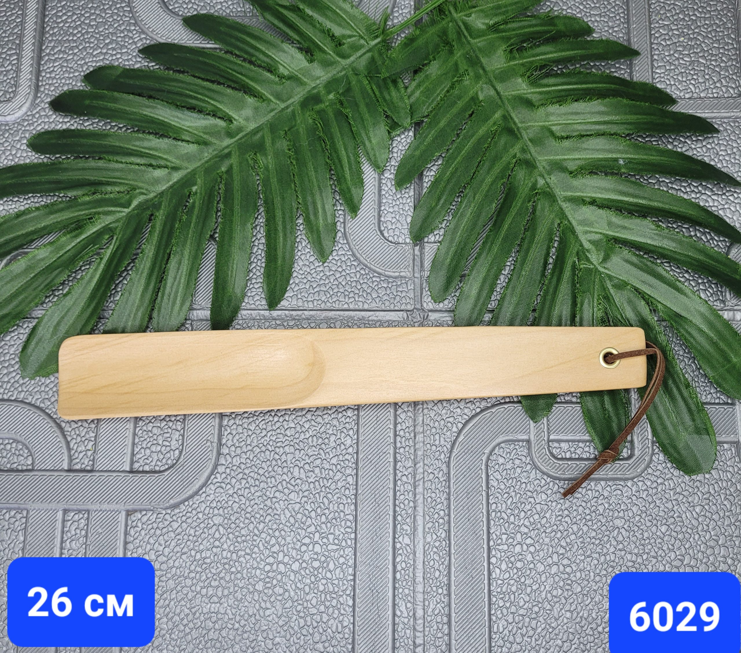 Рожок для обуви Арт. 26cm