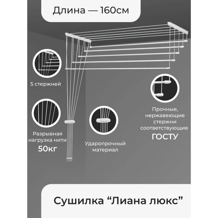 Сушилка для белья потолочная Лиана Люкс 5 линий 1,6 м 9206024