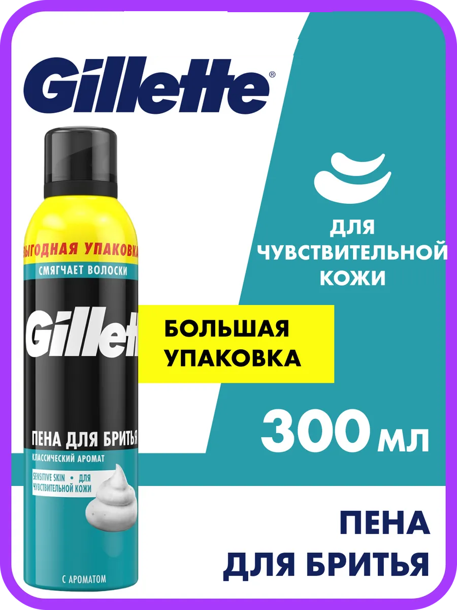 GILLETTE Пена для бритья Sensitive Skin (для чувствительной кожи) 300мл