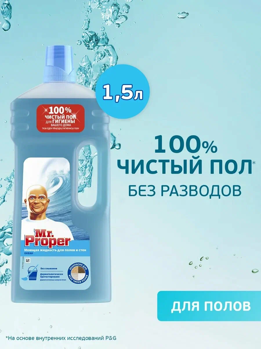 MR PROPER Моющая жидкость для полов и стен Океан 1500мл