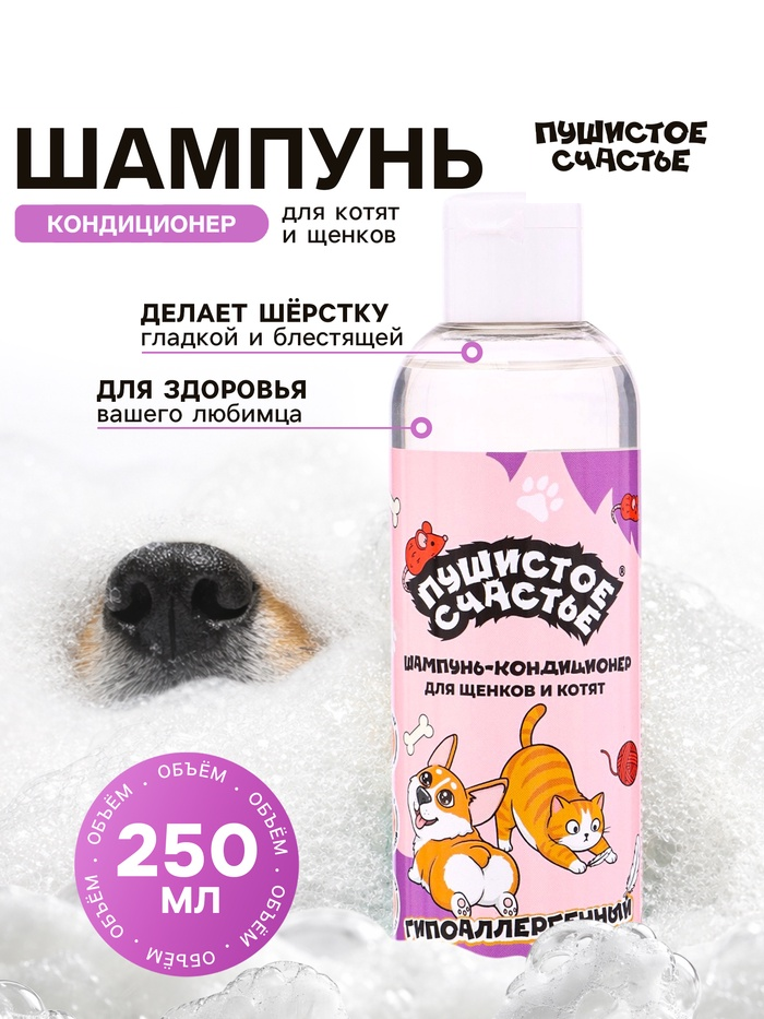 Шампунь -кондиционер гип-ный для щенков и котят м, 250 мл 10961286