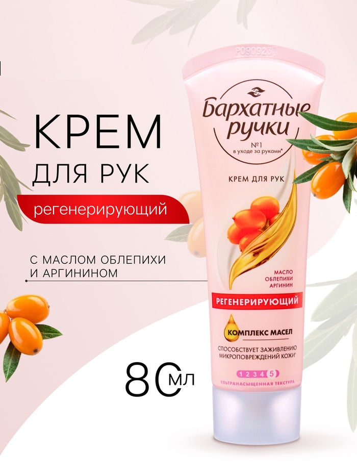 Крем д/рук Бархатные ручки 80мл регенерирующий