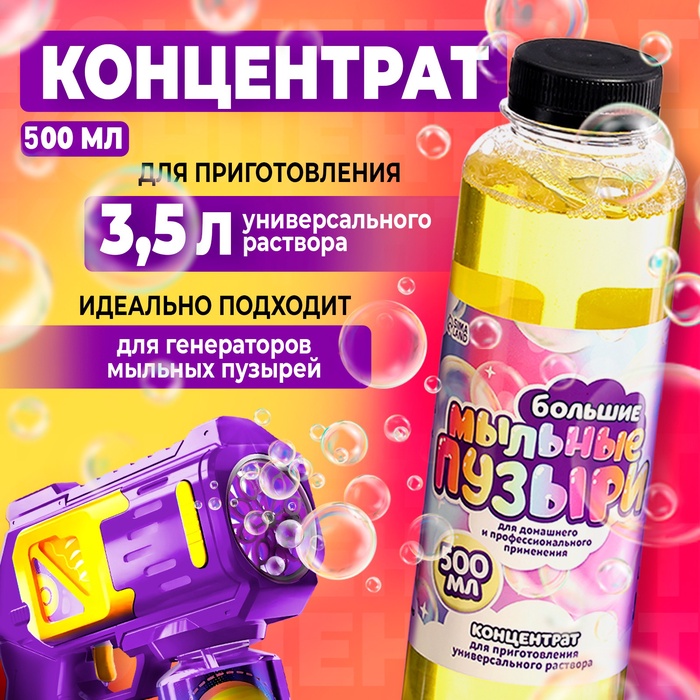 Мыльный раствор для мыльных пузырей 500 мл 4444772