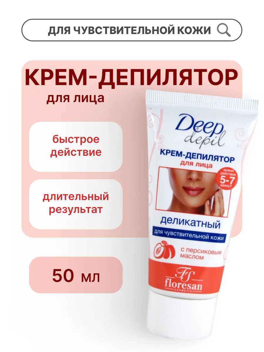 Деликатный крем-депилятор Floresan Deep depil для удаления волос на лице с маслом персика, 50 мл 101