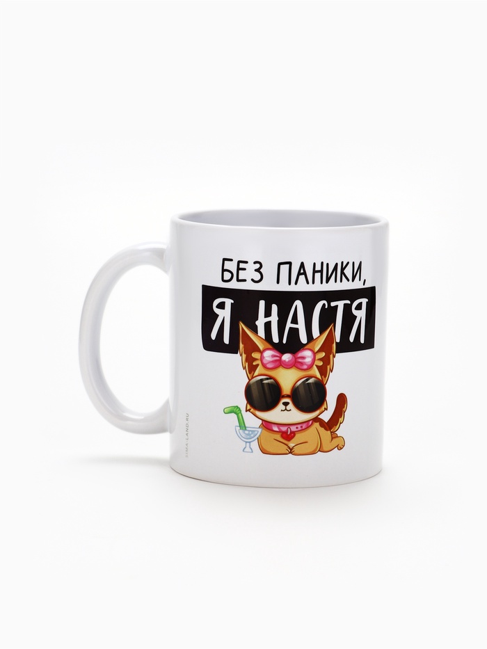 Кружка "Без паники, я Настя", 320 мл 10299103