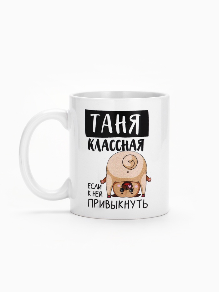 Кружка "Классная Таня", 320 мл 10299105