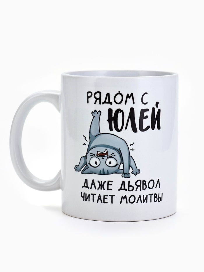 Кружка "Рядом с Юлей", 320 мл 10299107