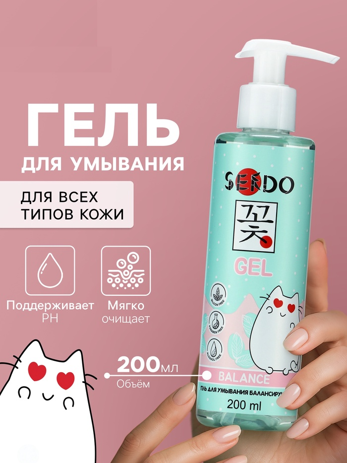 Гель для умывания SENDO балансирующий balance cleansing gel, 200 мл 10881578