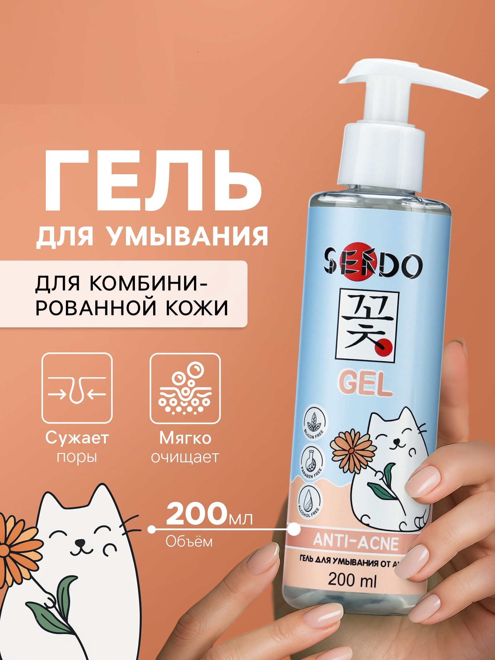 Гель для умывания SENDO от акне anti-acne сleansing gel, 200 мл 10881579