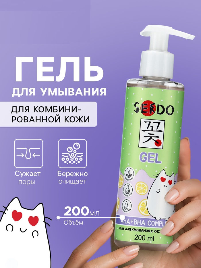 Гель для умывания SENDO с кислотами AHA+BHA complex cleansing gel, 200 мл 10881581