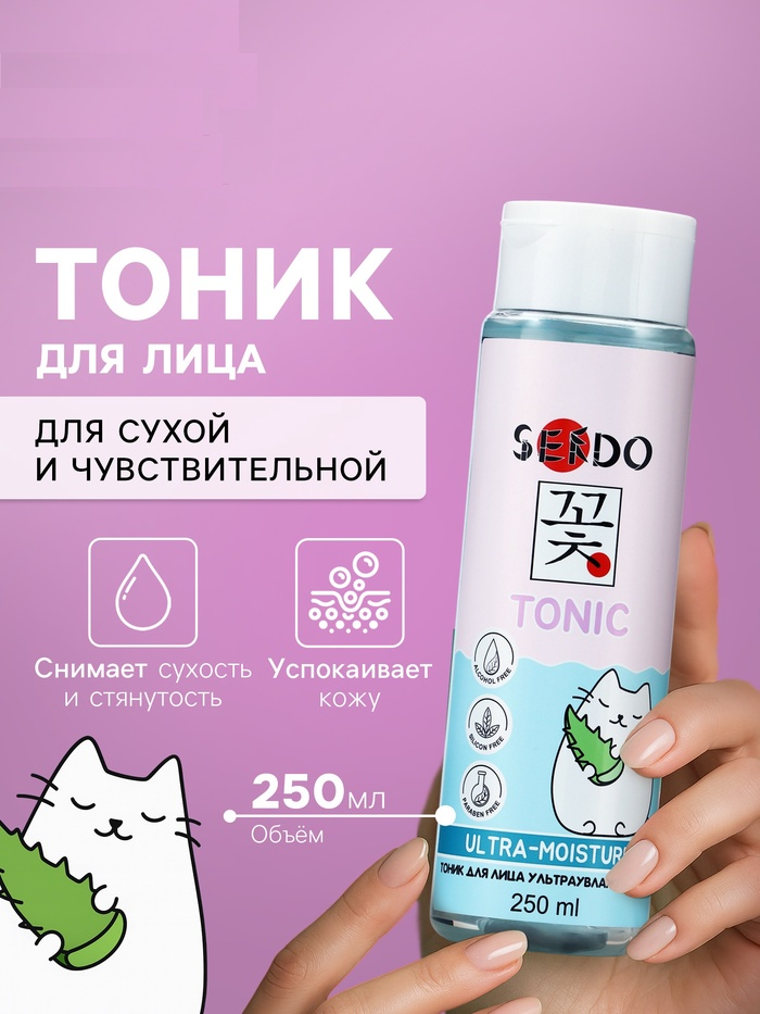 Тоник для лица SENDO ультраувлажняющий ultra moisture face tonic, 250 мл 10881584