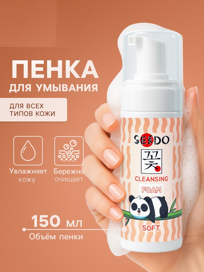 Пенка для умывания мягкая "Sendo" для всех типов кожи, 150 мл 10900086