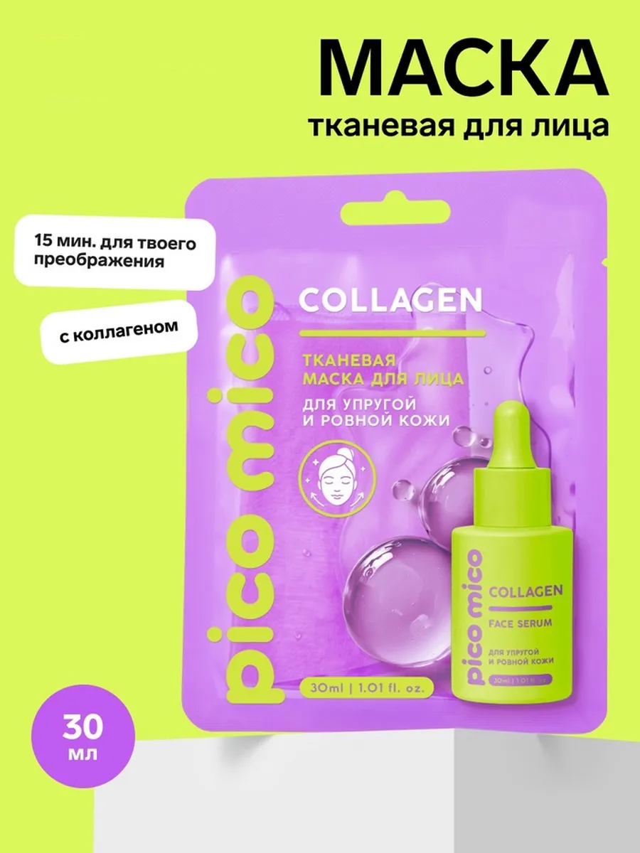 PICO MICO Тканевая маска для лица, с коллагеном, 30 мл   10936392