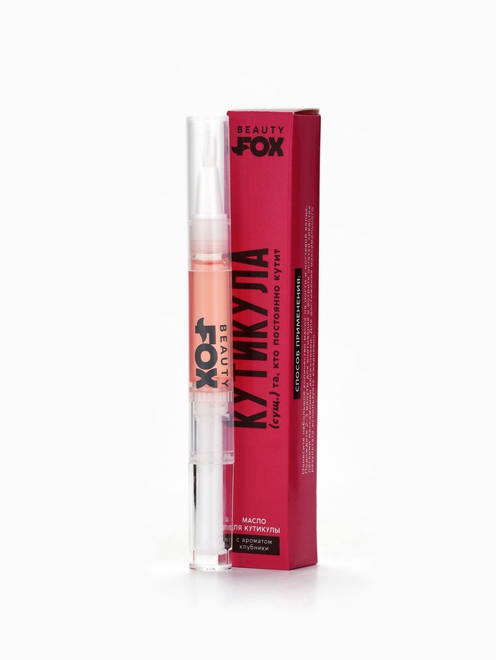 Beauty Fox Масло для кутикулы в карандаше «Постоянно кутит», 2 г.   10971544
