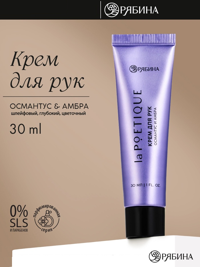 POETIQUE Крем для рук в тубе 30 мл, османтус и амбра 10974637