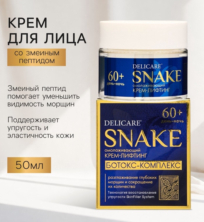 Крем для лица Delicare, со змеиным пептидом, 60+, 50 мл 10995062