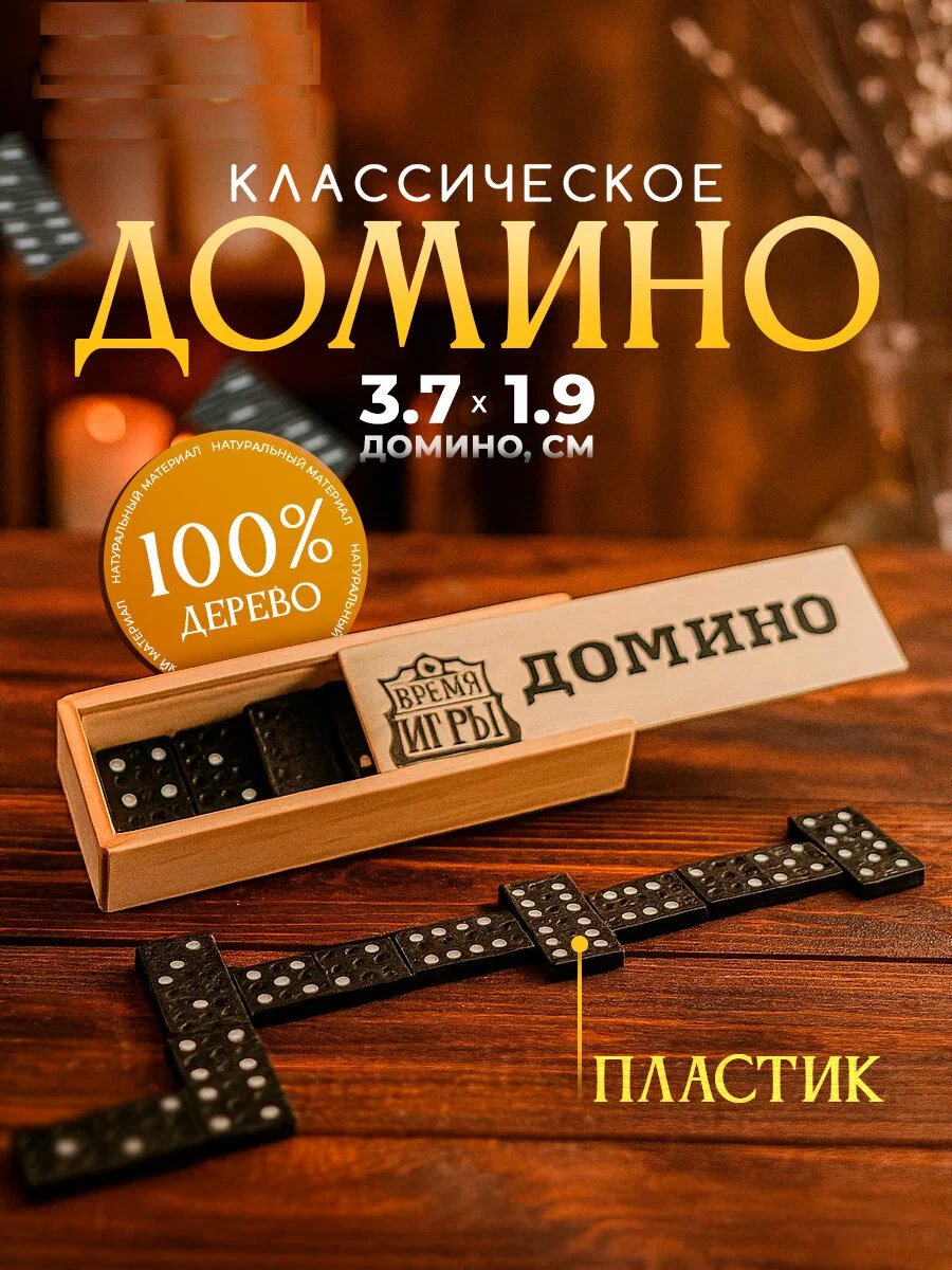 Домино «Время игры», 28 шт, 15 х 5 х 3 см, костяшка 3.7 х 1.9 см 565681